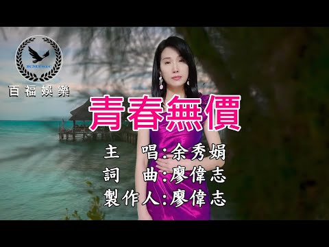 余秀娟 / 青春無價 伴奏​  (百福KTV)