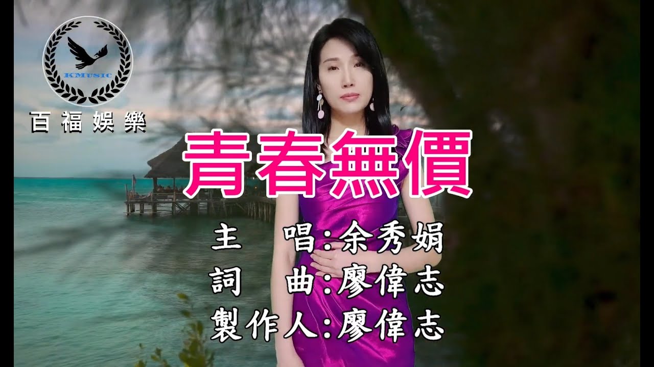 余秀娟 / 青春無價 伴奏​  (百福KTV)