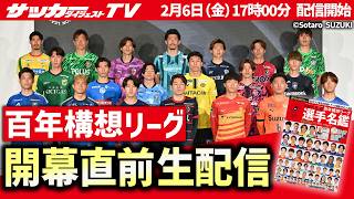 【Jリーグ】いよいよ始まる百年構想リーグ！開幕「超」直前生配信！