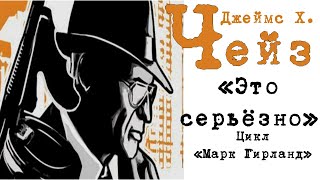 «This Is for Real» 1965, Джеймс Хэдли Чейз Цикл «Марк Гирланд» #детектив #аудиокнига #роман #нуар