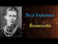 КОЛИСКОВА. ЛЕСЯ УКРАЇНКА