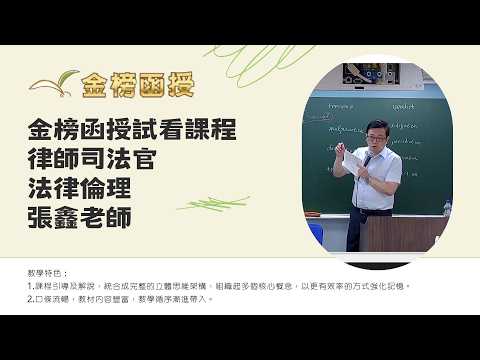 115-專技高考-法律倫理-張鑫-一試題庫班-試看