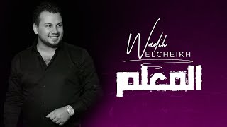 Wadih El Cheikh  El M3alim (Official Lyric Video) | وديع الشيخ  المعلم