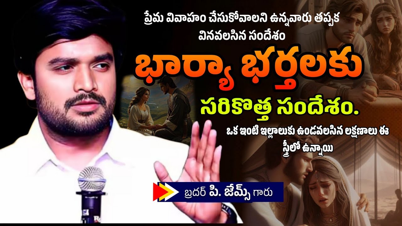 ఒక ఇంటి ఇల్లాలు ఉండవలసిన లక్షణాలు ఈ స్త్రీ లో ఉన్నాయి. 🤔🔥||BRO P JAMES GARU #WAYOFCHRIST #youtube