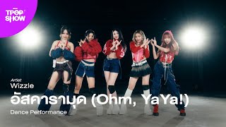 [ KDC T-POP SHOW (SS2) ] Wizzle - อัสคารามุด (Ohm, YaYa!) | Dance Performance