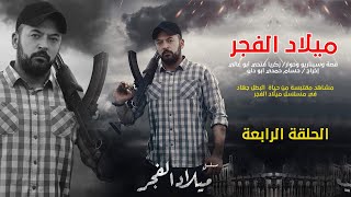 ميلاد الفجر - جهاد .. الحلقة الرابعة