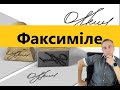 Факсиміле замість власного підпису у випадку звернення до суду