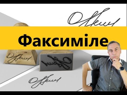 Факсиміле замість власного