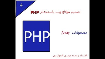 4 - تصميم مواقع ويب باستخدام لغة PHP - المصفوفات Array