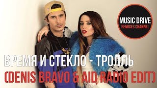 Время И Стекло - Тролль (Denis Bravo & Aid Radio Edit) Unofficial Video Cut