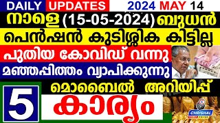 നാളെ (2024 മെയ് 15 ചോവ്വാ) പെൻഷൻ ഇനി കിട്ടില്ല.മഞ്ഞപ്പിത്തം വ്യാപകം.മൊബൈൽ അറിയിപ്പ് |DAILY UPDATE