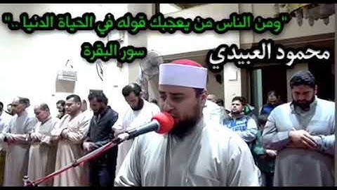 تلاوة لما تيسر من سورة البقرة .. للشيخ محمود العبيدي