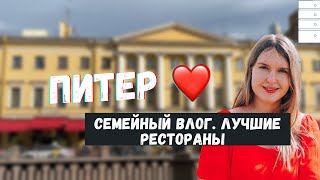 НЕДЕЛЯ В ПЕТЕРБУРГЕ ❤️ КУДА СХОДИТЬ В ПИТЕРЕ - ЛУЧШИЕ РЕСТОРАНЫ. СЕМЕЙНЫЙ ВЛОГ