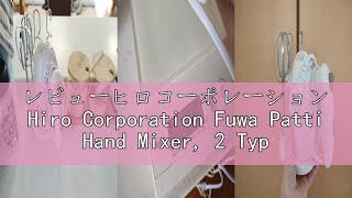 レビューヒロコーポレーション Hiro Corporation Fuwa Patti Hand Mixer, 2 Types of Beater with Stand, Small Storage,