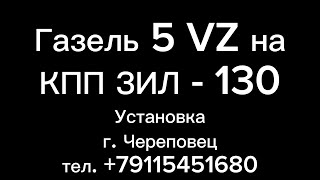 Установили кпп ЗИЛ 130 на Газель с японским двигателем 5-VZ