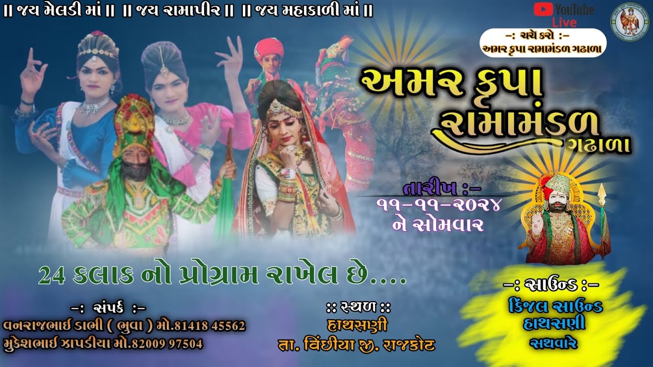 🔴જોધાણા નો બાદશાહ 🔴 અંમર કૃપા રામામંડળ ગઢાળા મુ.હાથસણી માં લાઈવ