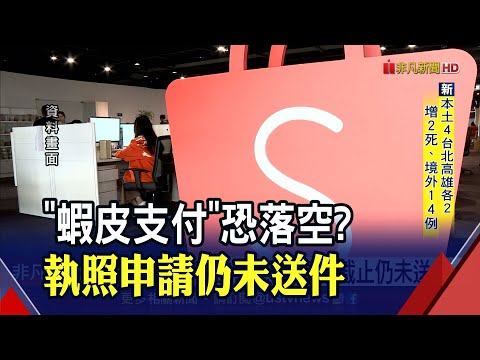 增資案還卡在投審會!"蝦皮支付"執照申請今截止 若未送件 金管會將祭2大措施｜非凡財經新聞｜20210813