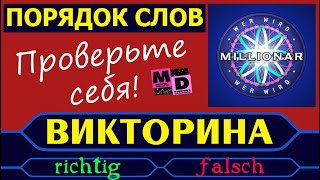 картинка: ПОРЯДОК СЛОВ. ПРОВЕРЬТЕ СЕБЯ!