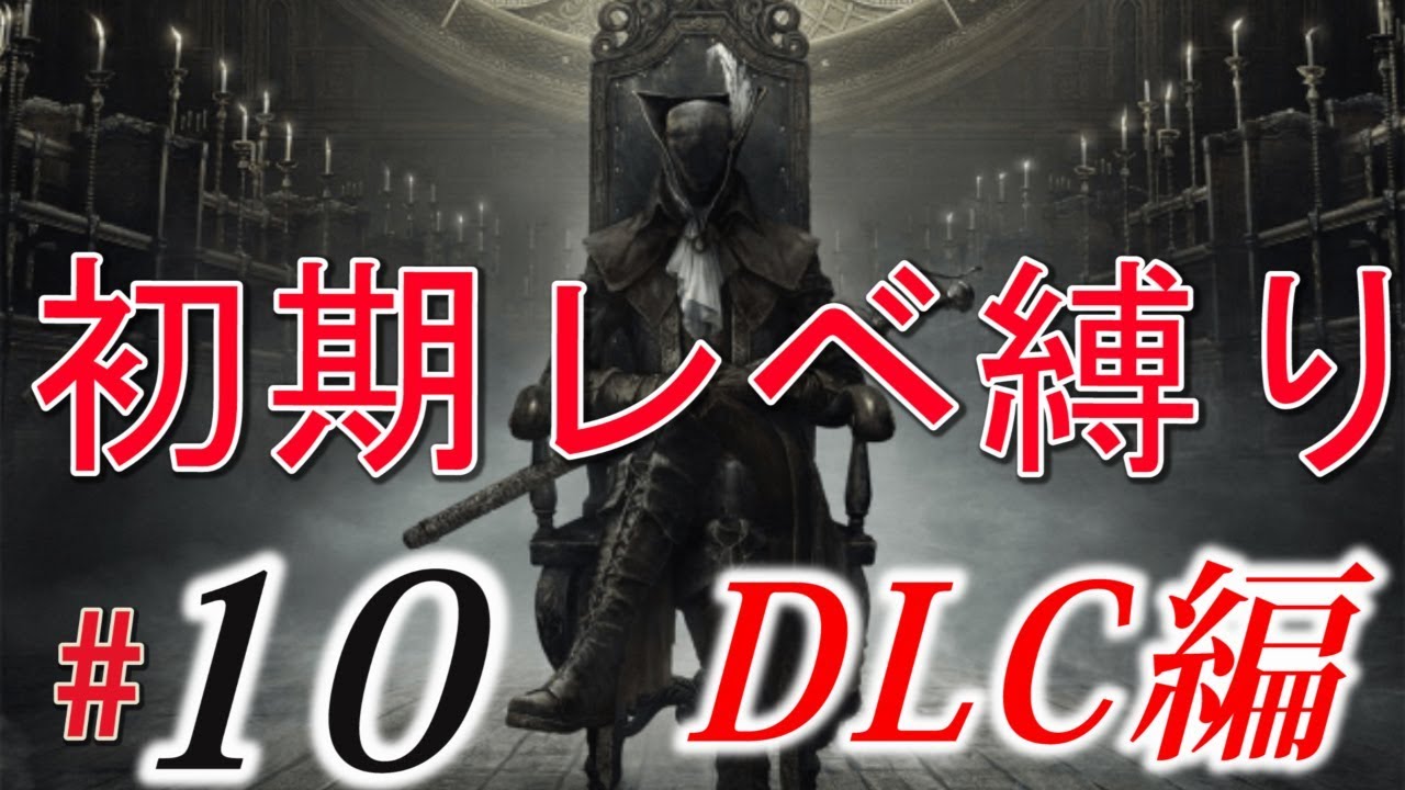 10 初期レベル縛りdlc編 ブラッドボーン Bloodborne 実況配信そして伝説へ Ps4 Youtube