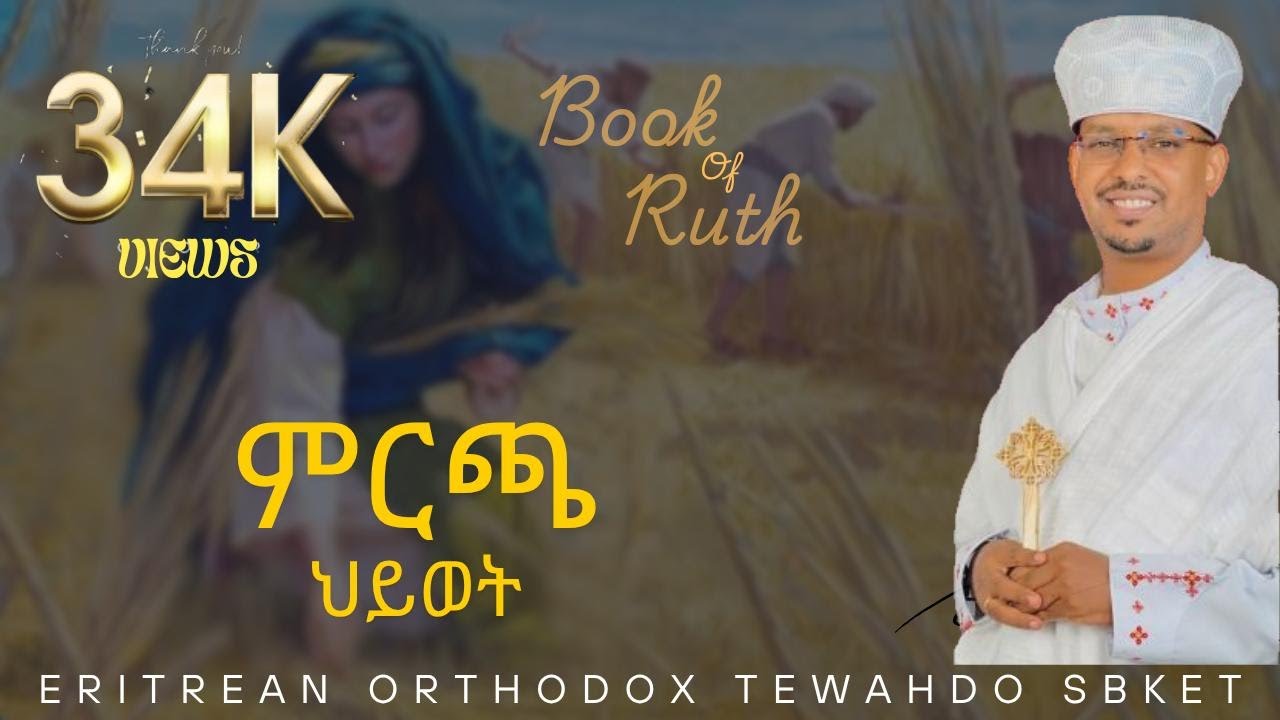 #ምርጫ #ህይወት New Eritrean Orthodox Tewahdo sbket 2024 #ብቀሲስ ዕርዶም
