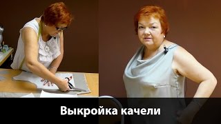 Как сделать вырез качели? Выкройка качели для блузки или платья.