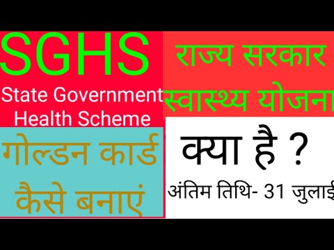 State Government Health Scheme । अपना गोल्डन कार्ड कैसे बनाएं । राज्य सरकार स्वास्थ्य योजना क्या है