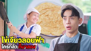 ไข่เจียวลอยฟ้า !! ใครกล้าก็มาลอง ถ้ารับได้..ก็กินฟรีไปเลยจ้า | หนังสั้น Morning Films