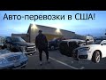 Эвакуатор в США | Перевожу Range Rover, Audi и Mercedes!