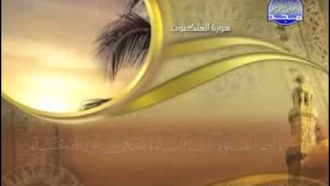 سورة العنكبوت - 29- كاملة ومكتوبة"  الشيخ - ماهر المعيقلي" -  Surah Ankaboot maher mueaqly