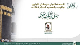 (سورة الحجر ).. المصحف الصوتي والمرئي من صلاتي التراويح والتهجد بالمسجد الحرام لعام 1445هـ.