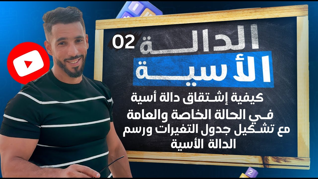 الدالة الأسية 2 | كيفية اشتقاق الدالة الأسية في الحالة العامة والخاصة + جدول التغيرات والرسم
