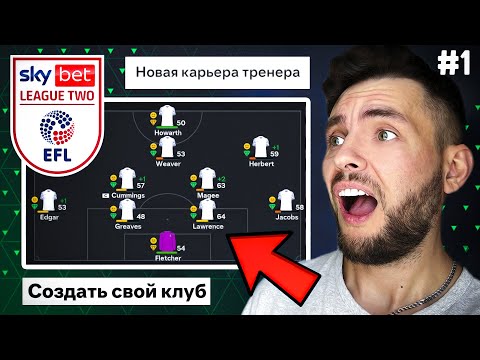 Ea Fc 24 - Самая Сложная Карьера Тренера За Свой Клуб Начало Пути 1 Eafc24 Карьера