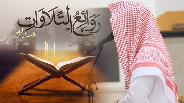 ما أجمل التلاوة بصوت الشيخ عبدالرحمن أبا الخيل 14 ليالي رمضان 1446 هـ