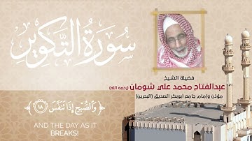 القرآن الكريم 81 سورة التكوير  | الشيخ عبدالفتاح محمد شومان ( رحمه الله )