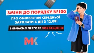 Зміни до порядку №100 про обчислення середньої зарплати в дії з 12.09 у випуску№314 Ранкової Кави