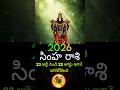 2026 సింహరాశి 23 జులై నుండి 22 ఆగస్టు ఇలానే జరగబోబోతుంది #rashiphalalu #shorts #telugu