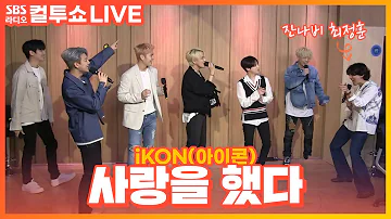 [LIVE] iKON(아이콘) - 사랑을 했다(LOVE SCENARIO)(with.잔나비(JANNABI)) | 두시탈출 컬투쇼