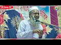 joynal abedin was ┇Maulana zainul abedin Jalsa ┇Bangla viral waz ┇Maulana waz Mp3 Song