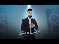 لا حمره ولا مكياج والله خدج مايحتاج حسين ابو رسول دبكات مطلوبه 2023 جديده لا حمره ولا مكياج والله خدج مايحتاج حسين ابو رسول دبكات مطلوبه 2023 جديده