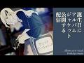 【雑談】 誕生日にアルバムジャケット公開するよ【 #ボカロP 】