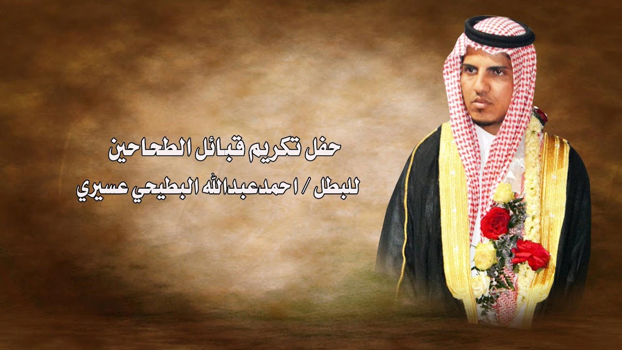 حفل تكريم قبائل الطحاحين للبطل / احمدعبدالله البطيحي عسيري الجزء الأول