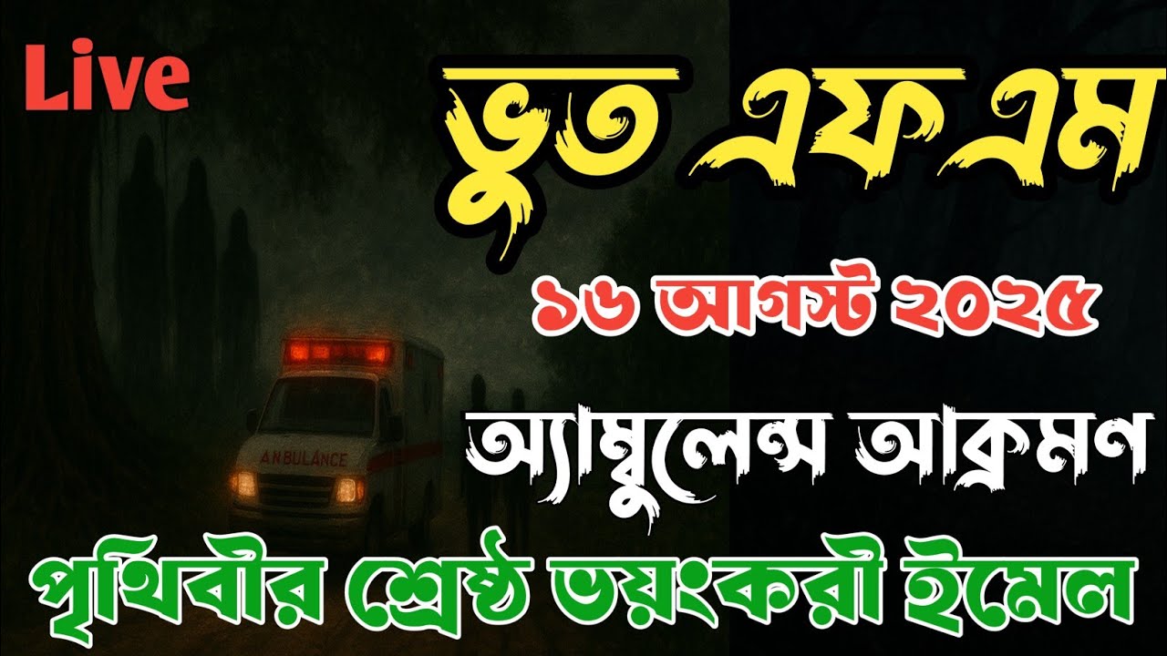 Bhoot fm | ভুত এফএম | bhoot fm email episode | ভুত এফএম ইমেইল এপিসোড | best email soayeb fm | 