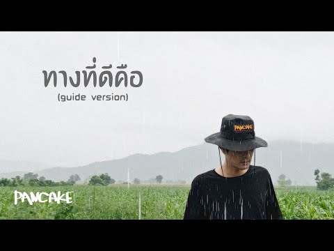 ฟังเพลง - ทางที่ดีคือ PANCAKE วงแพนเค้ก - YouTube