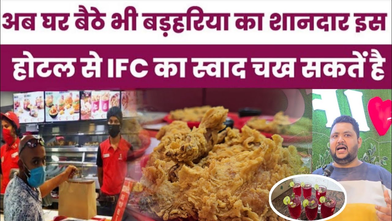 बड़हरिया में KFC के तर्ज पर IFC, 5KM के अंदर फ्री डिलीवरी के साथ ऑनलाइन मंगाइए! 🍗🚚
