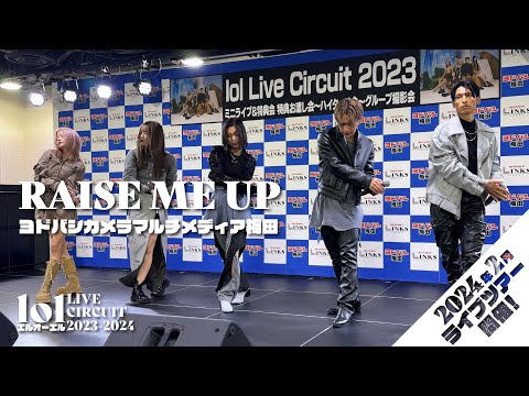 【4K】lol-エルオーエル- 「RAISE ME UP」 リリイベ ＠ ヨドバシカメラマルチメディア梅田