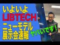 libtech展示会速報