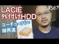 ユーチューバー御用達アイテム LACIE Rugged USB-C 5TB外付けHDD #587 #4K #α7III
