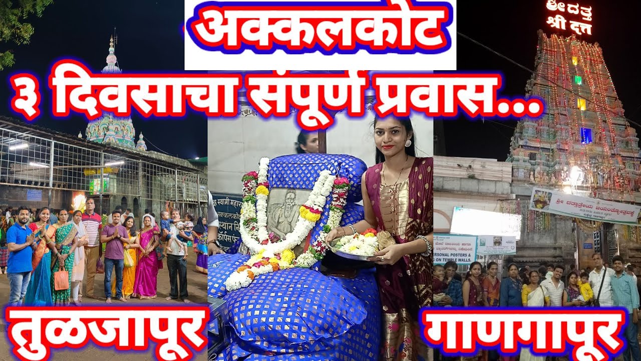 🚊अक्कलकोट,तुळजापूर,गाणगापूर दर्शन|३ दिवसांचा संपूर्ण प्रवास||मुंबई ते अक्कलकोट गाणगापूर Travel Vlogg