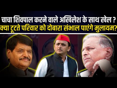 फिर टूटने की कगार पर मुलायम कुनबा, क्या शिवपाल को रोक पाएंगे मुलायम ?