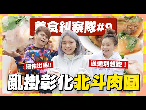 【美食糾察隊#9】珊佑出馬！北部亂掛「彰化北斗肉圓」的店通通別想跑！